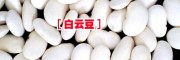產(chǎn)地白蕓豆供求信息