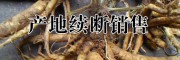 產地續斷多少錢?