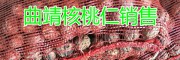 曲靖核桃仁、干核桃出售，云南山珍集