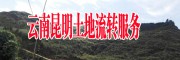 云南昆明周邊土地出租(水庫邊水泥路通/電接搭/荒山地)