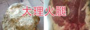 云南高原苦蕎粉-大理苦蕎面粉、臘火腿批發(fā)