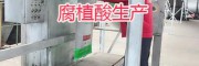 腐植酸肥料價格-云南活性腐植酸生產(chǎn)-