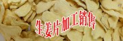 云南干姜塊(次貨)：5.20元/斤左右_小黃姜|干姜片報價表