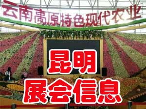 昆明最近有什么展會嗎?昆明2018展會_昆明農展會怎么樣？