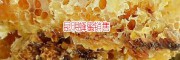 好蜂蜜有結晶_有沉淀能吃嗎？_15812056564