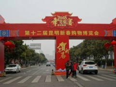 2019昆明年貨節時間、地點及展會范圍