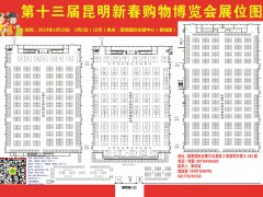 2019第十三屆昆明新春購物博覽會-展位預訂(附圖)