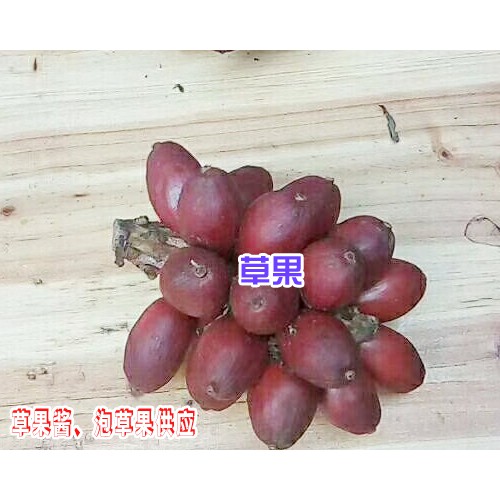 云南草果醬,泡草果供應公司是多少？