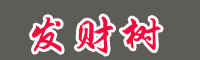一棵發(fā)財(cái)樹(shù)多少錢(qián)?怎么養(yǎng)才好
