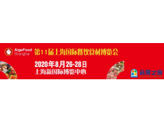 2020第11屆上海國際餐飲食材博覽會(huì)
