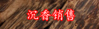 云南沉香哪里好？目前沉香的市場行情