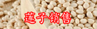 現(xiàn)在的蓮子有哪些功效-多少錢一斤？