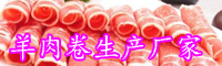 2020年羊肉卷在市場上的價格怎么樣？