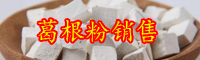 “豆科植物”葛根幾月份采挖？葛根粉什么季節(jié)吃好？