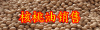 純正核桃油價格多少錢一斤？怎么辨別真假？