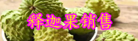 “水果冰淇淋”釋迦果的高產管理方法