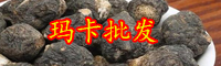 真正的瑪卡價格多少錢一斤？有什么功效作用？