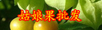 云南姑娘果多少錢一斤？生吃有哪些好處？