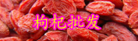云南枸杞多少錢一斤？返潮了怎么快速弄干？