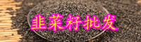 云南韭菜籽別名叫什么？市場價格是多少錢一斤？