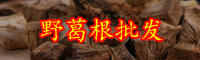 近期野葛根價格為多少錢一斤？葛根粉的功效與作用是什么？