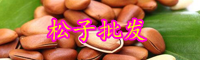 2019年云南松子價格多少錢一斤？為什么越來越貴？