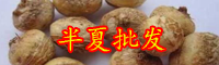 云南有燥濕化痰效果的法半夏的別名叫什么？價格大概多少錢一斤？