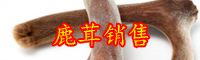 云南鹿茸多少錢一斤？如何提高鹿茸的產量？