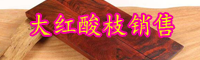 2019-2020年云南大紅酸枝價格多少錢一噸？紅酸枝的鑒別方法有哪些？