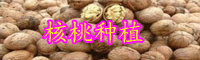 云南嫁接核桃苗價格是多錢一棵？有哪些注意事項？