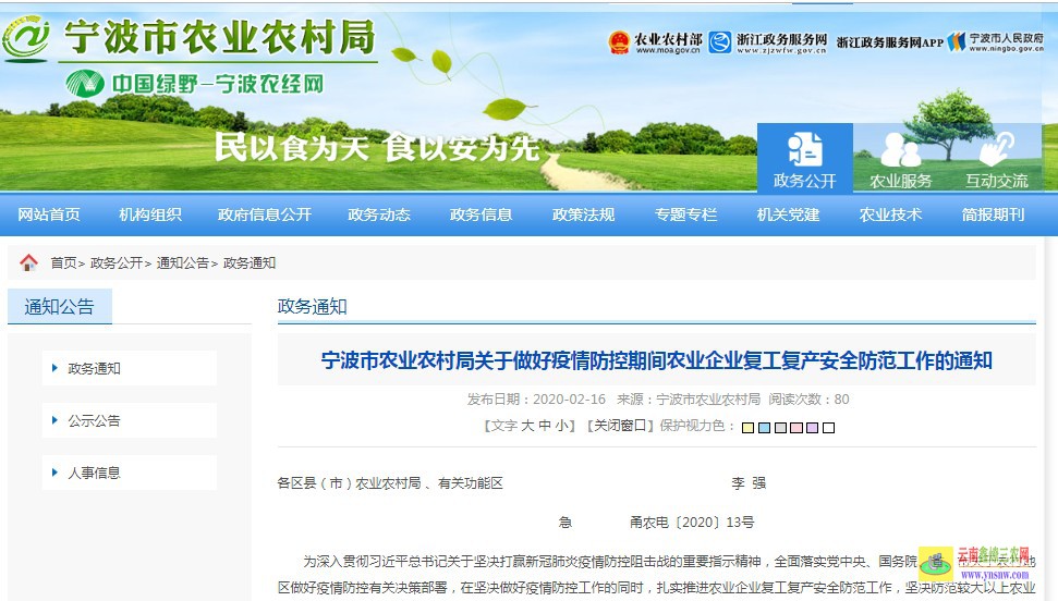 寧波市農業(yè)農村局關于做好疫情防控期間農業(yè)企業(yè)復工復產安全防范工作的通知