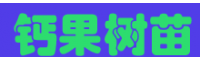 鈣果樹成什么樣？_高產量鈣果樹苗供應
