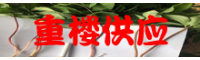 云南重樓種植繁育基地_重樓銷(xiāo)售批發(fā)哪里好