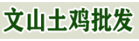 文山土雞肉價格降了！文山哪里有土雞出售 文山養雞合作社