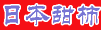 日本甜柿 甜柿新品種樹(shù)苗圖片