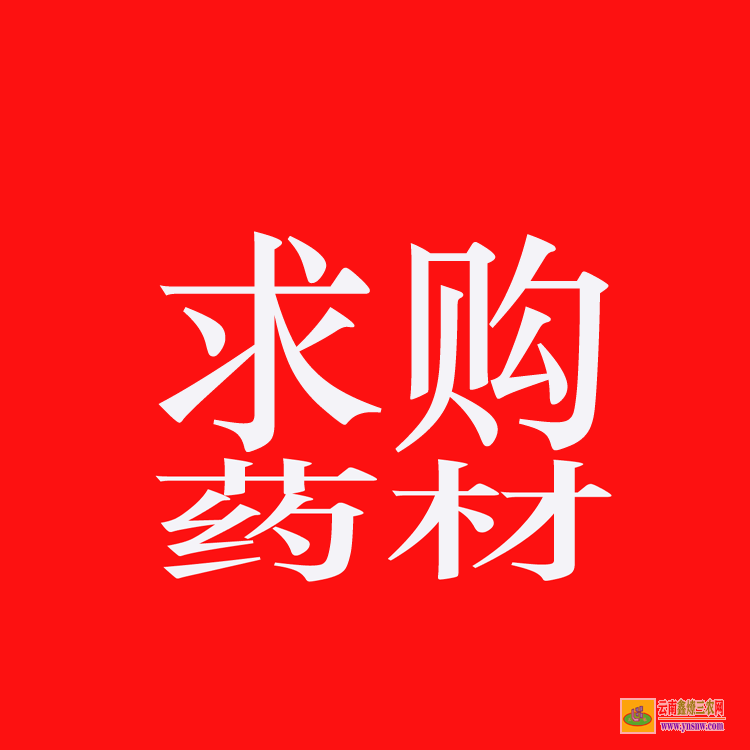 南岸藥材苗木合作社 株瑜藥材苗木 藥材苗圖片大全大圖