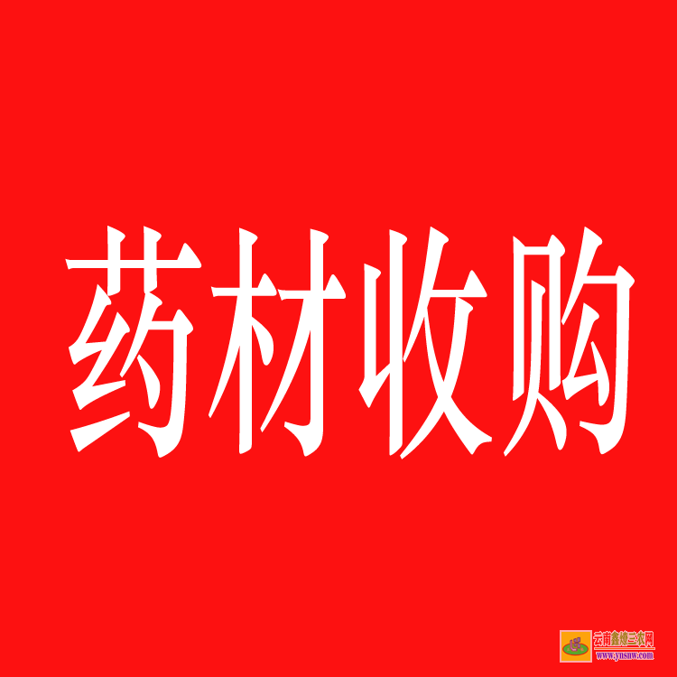 鎮沅藥材苗木合作社 株瑜藥材苗木 藥材苗圖片大全大圖