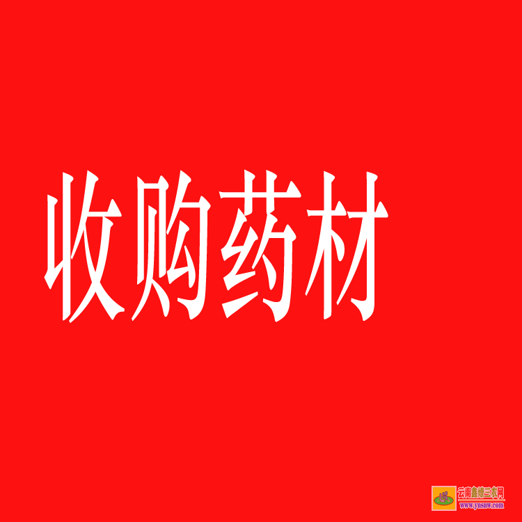 平壩藥材苗木合作社 藥材苗木評估 藥材苗圖片大全大圖