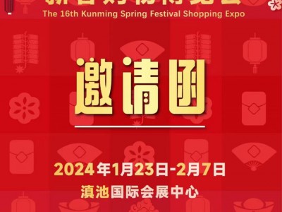 2024年第十六屆昆明新春購物博覽會“昆明年貨展銷會”于1月23日一2月7日(16天)在昆明滇池國際會展中心（環湖東路）舉辦！