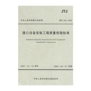 《港口設(shè)備安裝工程質(zhì)量檢驗(yàn)標(biāo)準(zhǔn)》解讀與建筑工程質(zhì)量檢測評估咨詢實(shí)踐