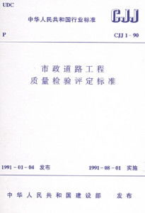 市政道路工程質(zhì)量檢驗(yàn)評定標(biāo)準(zhǔn)解析及建筑工程質(zhì)量檢測與評估咨詢體系構(gòu)建